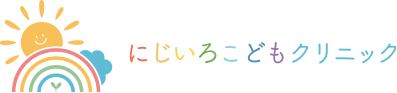 にじいろこどもクリニック