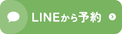 LINEから予約