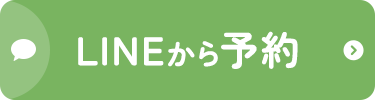 LINEから予約