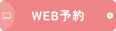 WEB予約