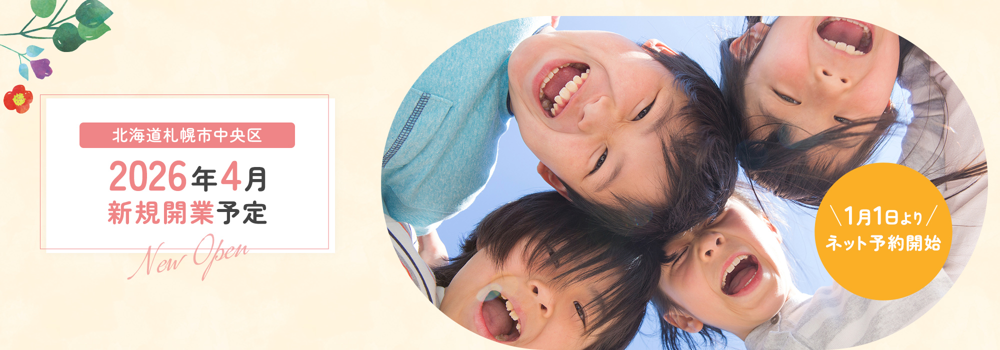 【にじいろこどもクリニック】2026年4月新規開業予定 北海道札幌市中央区【オープニングスタッフ募集】笑顔が広がる、新しいクリニックで一緒に働きませんか？【心理士|精神保健福祉士】 