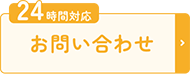 24時間対応 お問い合わせ